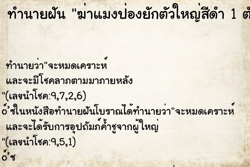 ทำนายฝันฆ่าแมงป่องยักตัวใหญ่สีดำ1ตัว ทำนายฝันทำนายฝันฆ่าแมงป่องยักตัวใหญ่สีดำ1ตัว